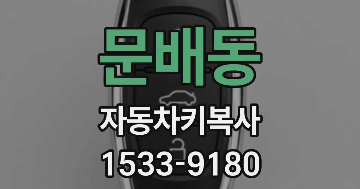 문배동 자동차키복사