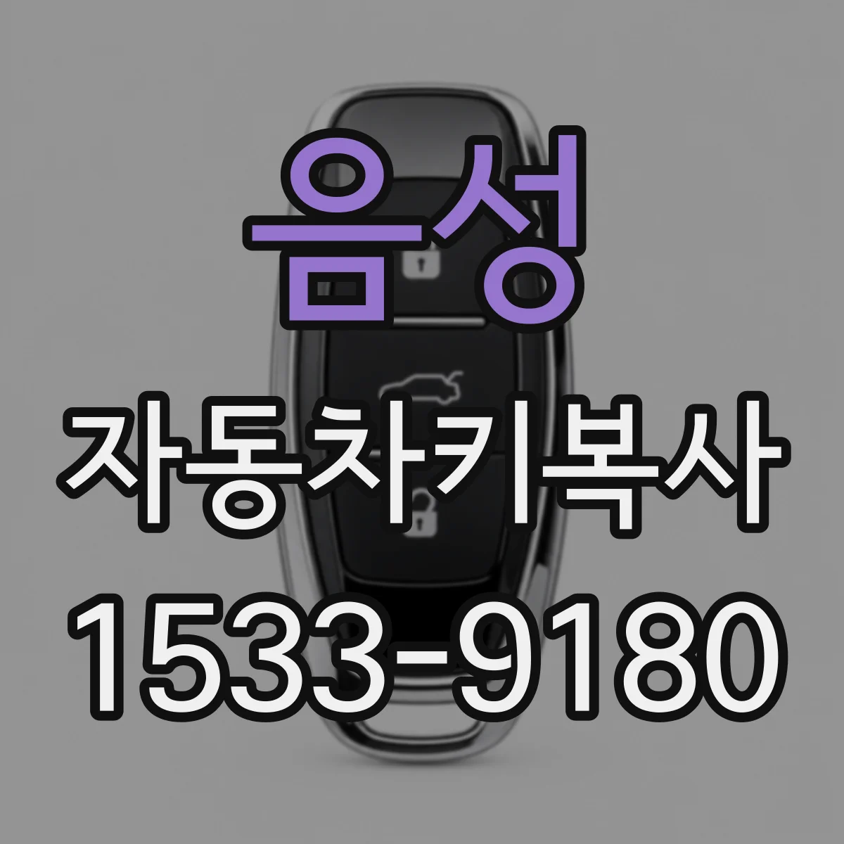음성 자동차키복사