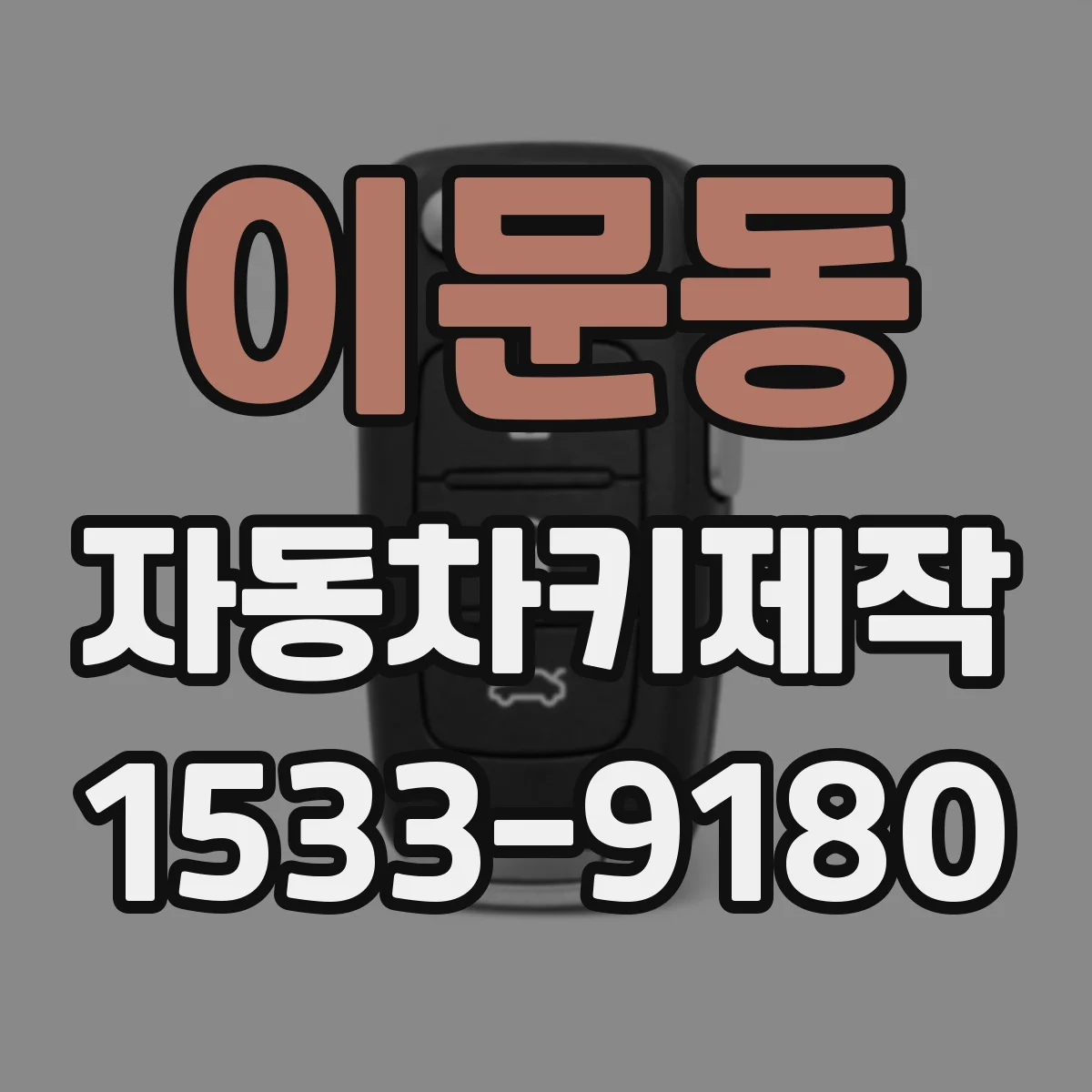 이문동 자동차키제작