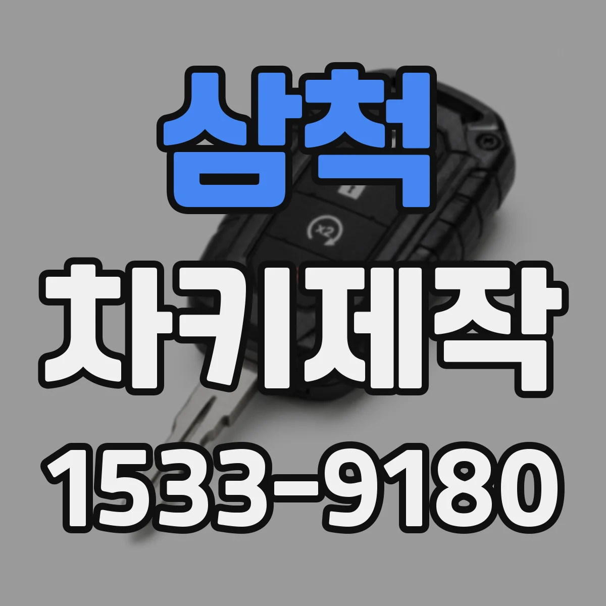 삼척 차키제작
