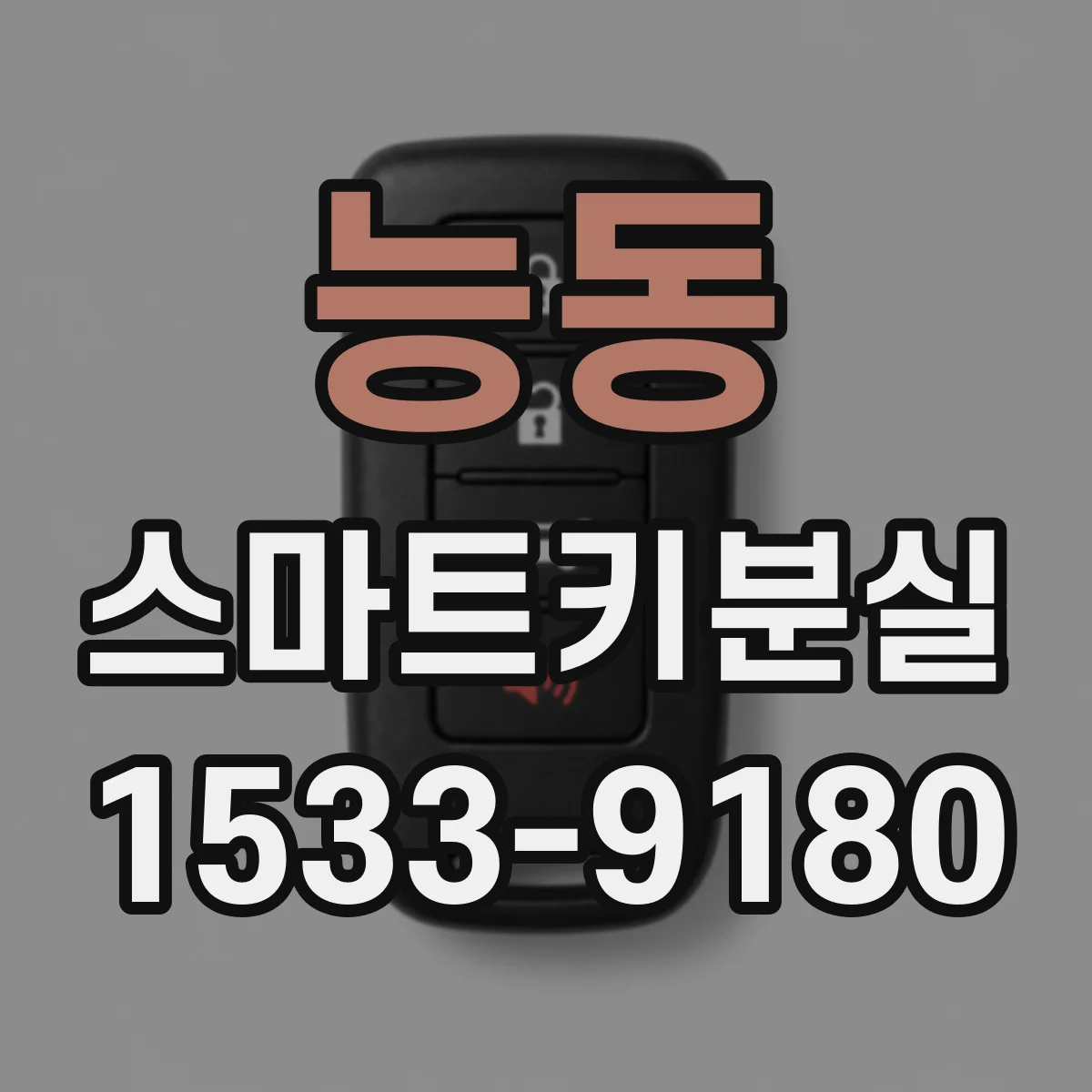 능동 스마트키분실