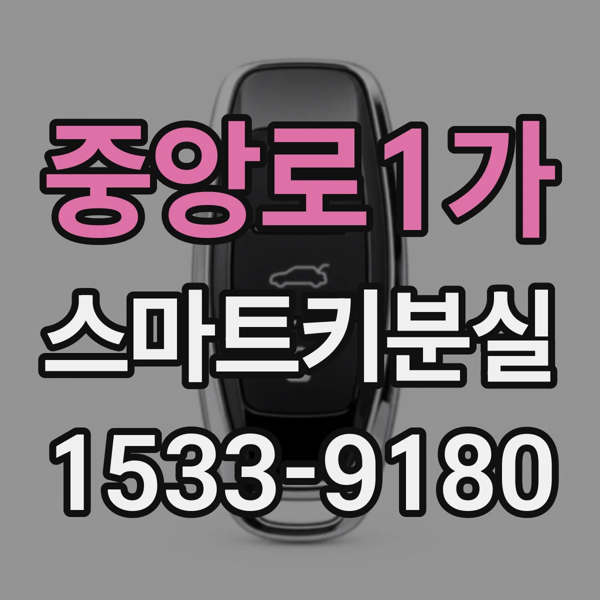 중앙로1가 스마트키분실