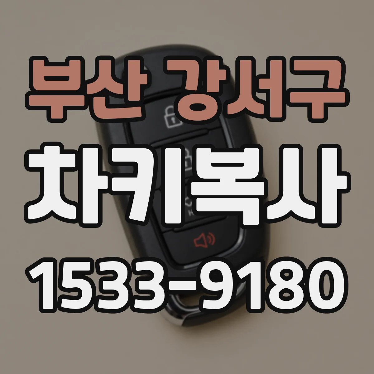 부산 강서구 차키복사