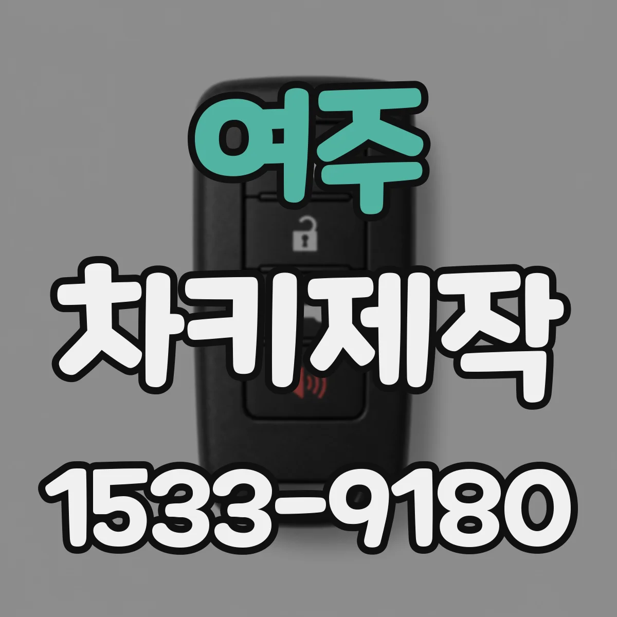 여주 차키제작