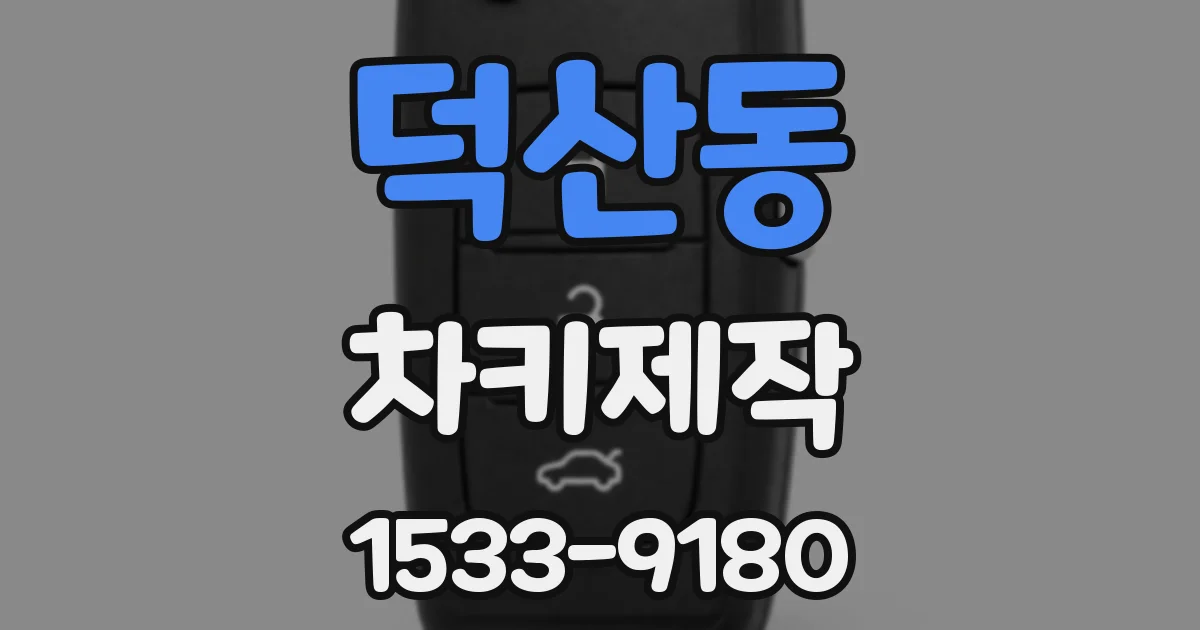 덕산동 차키제작