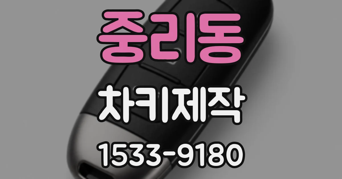 중리동 차키제작