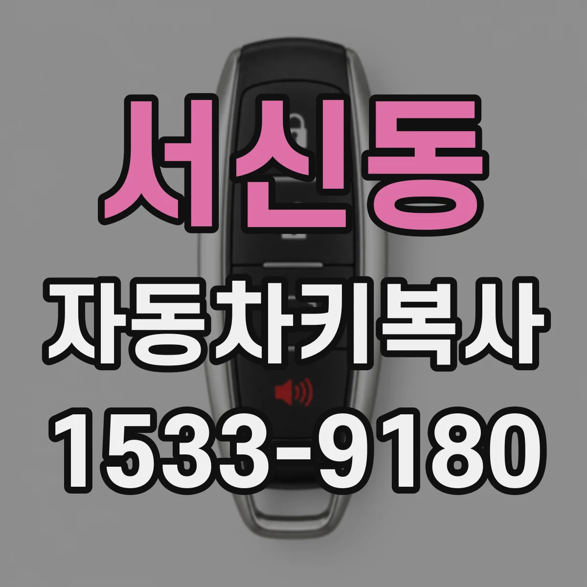 서신동 자동차키복사
