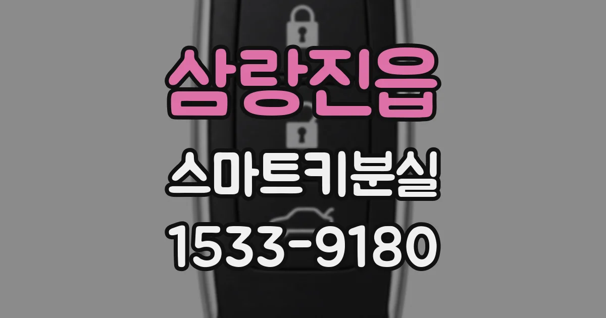 삼랑진읍 스마트키분실