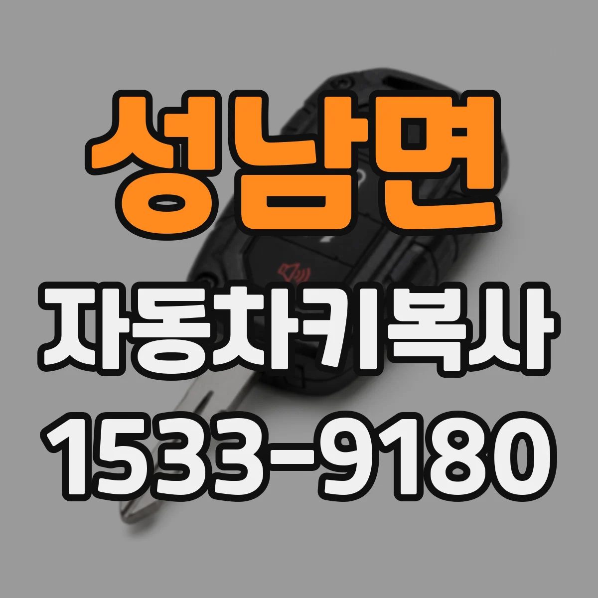 성남면 자동차키복사