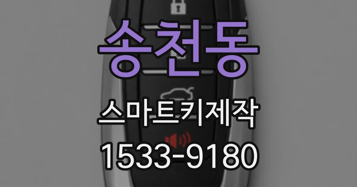 송천동 스마트키제작