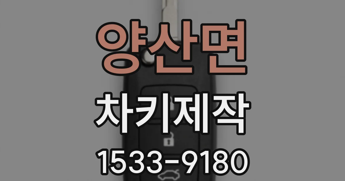 양산면 차키제작