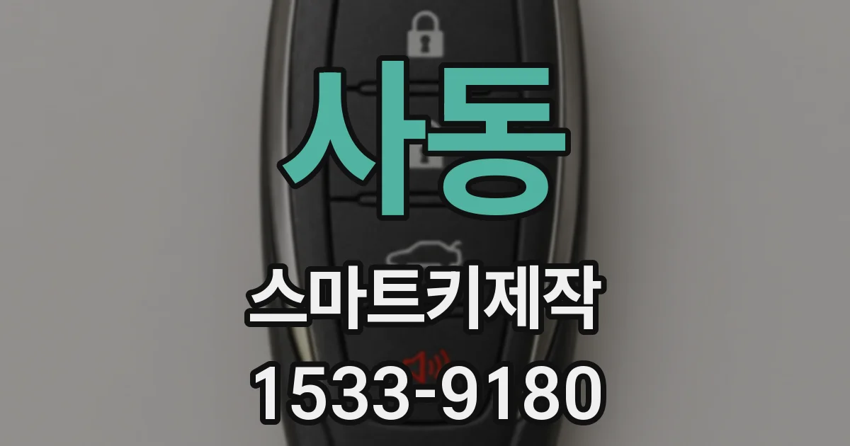 사동 스마트키제작