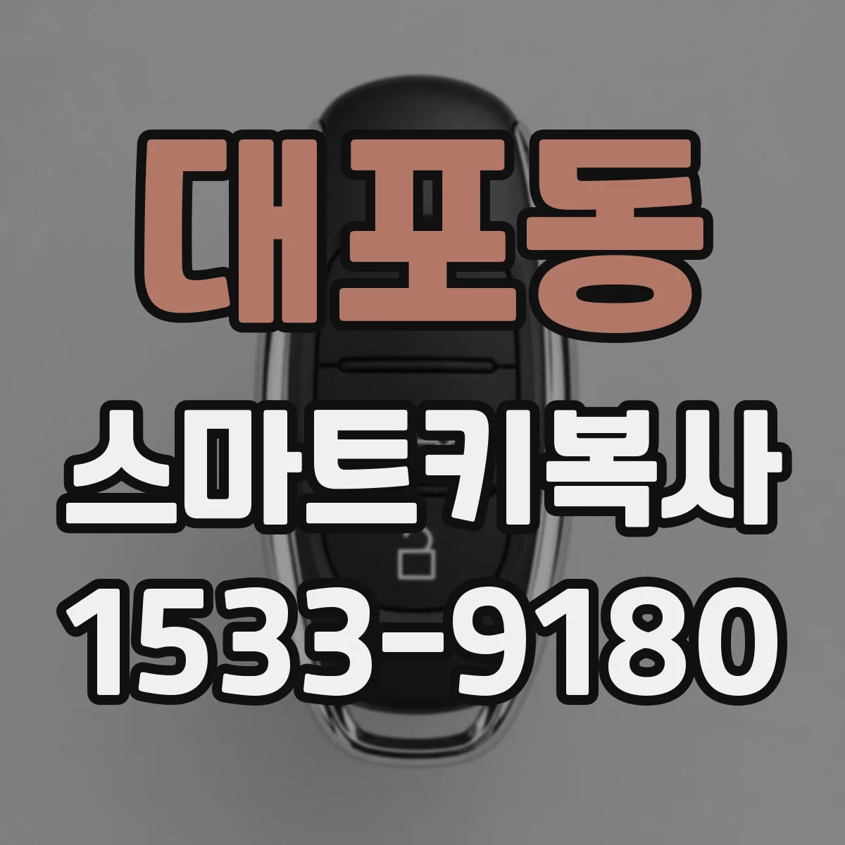 대포동 스마트키복사
