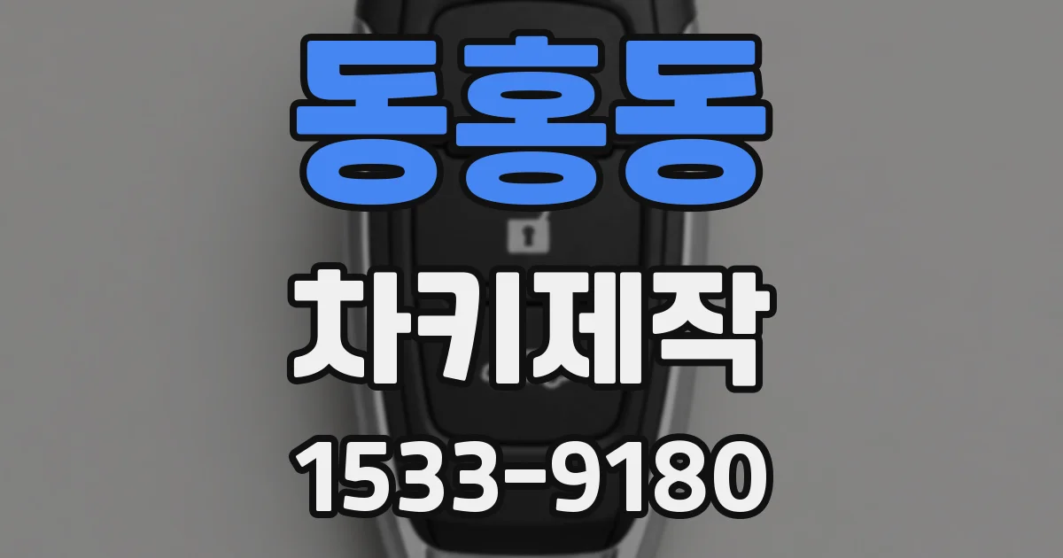 동홍동 차키제작