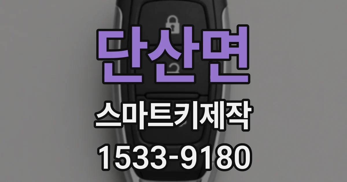 단산면 스마트키제작