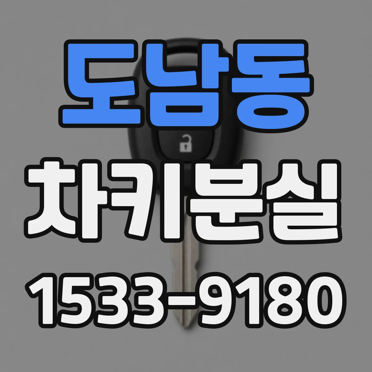도남동 차키분실