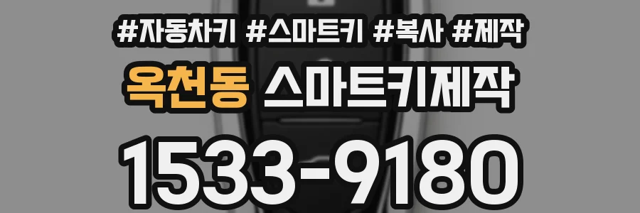 옥천동 스마트키제작