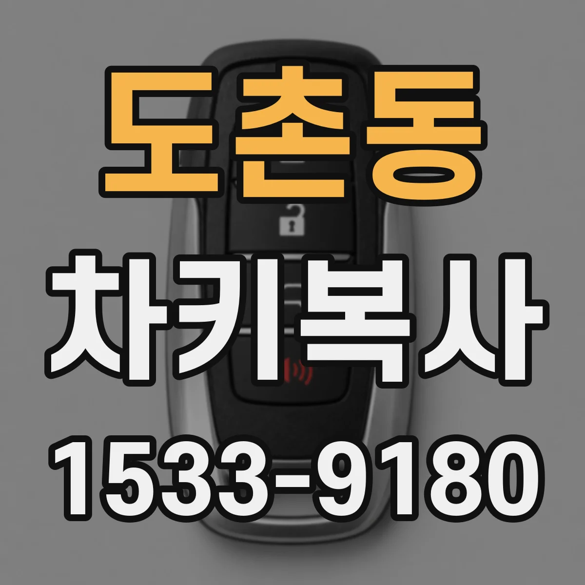도촌동 차키복사