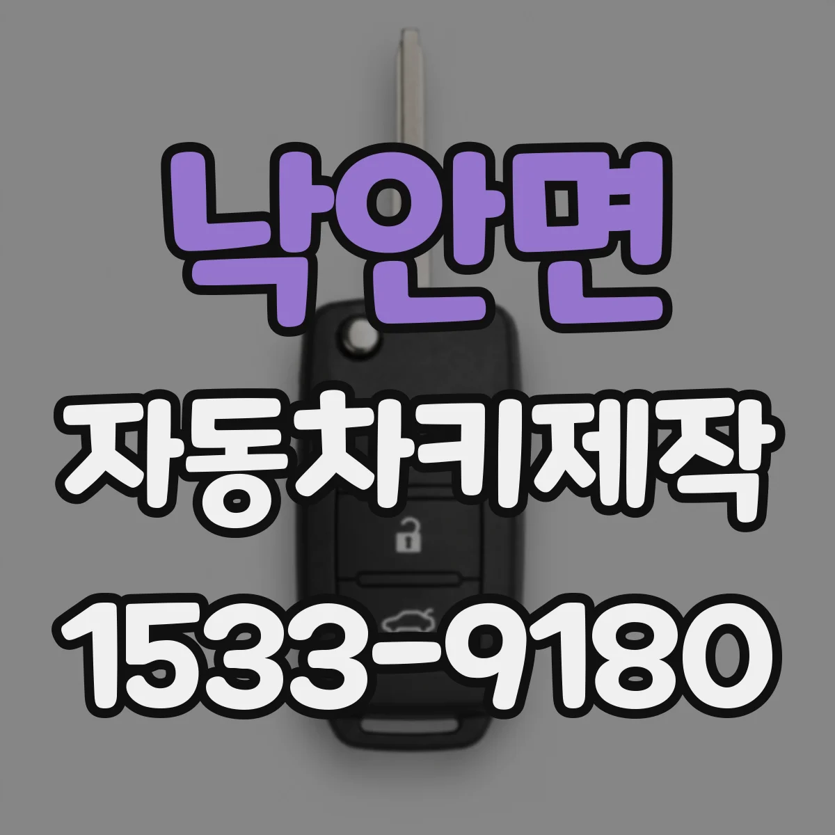 낙안면 자동차키제작