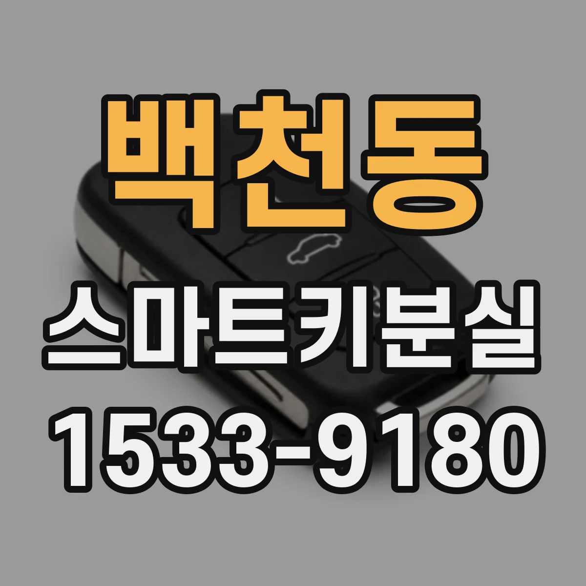 백천동 스마트키분실