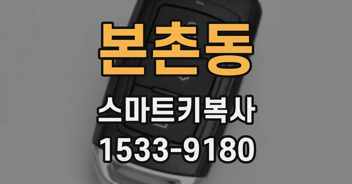 본촌동 스마트키복사