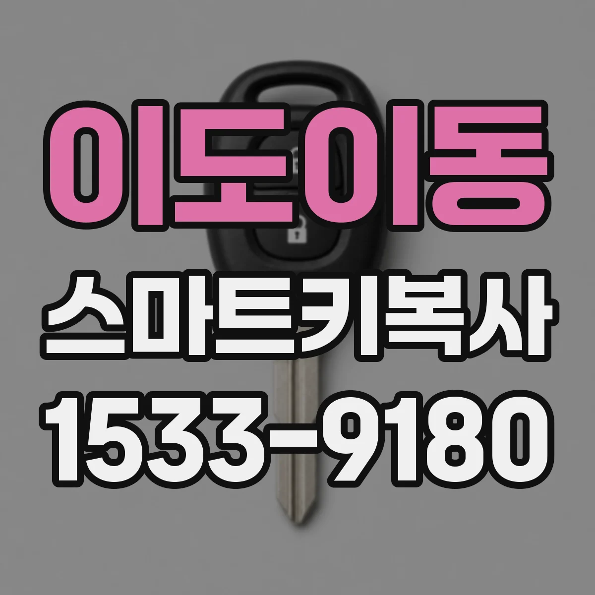 이도이동 스마트키복사