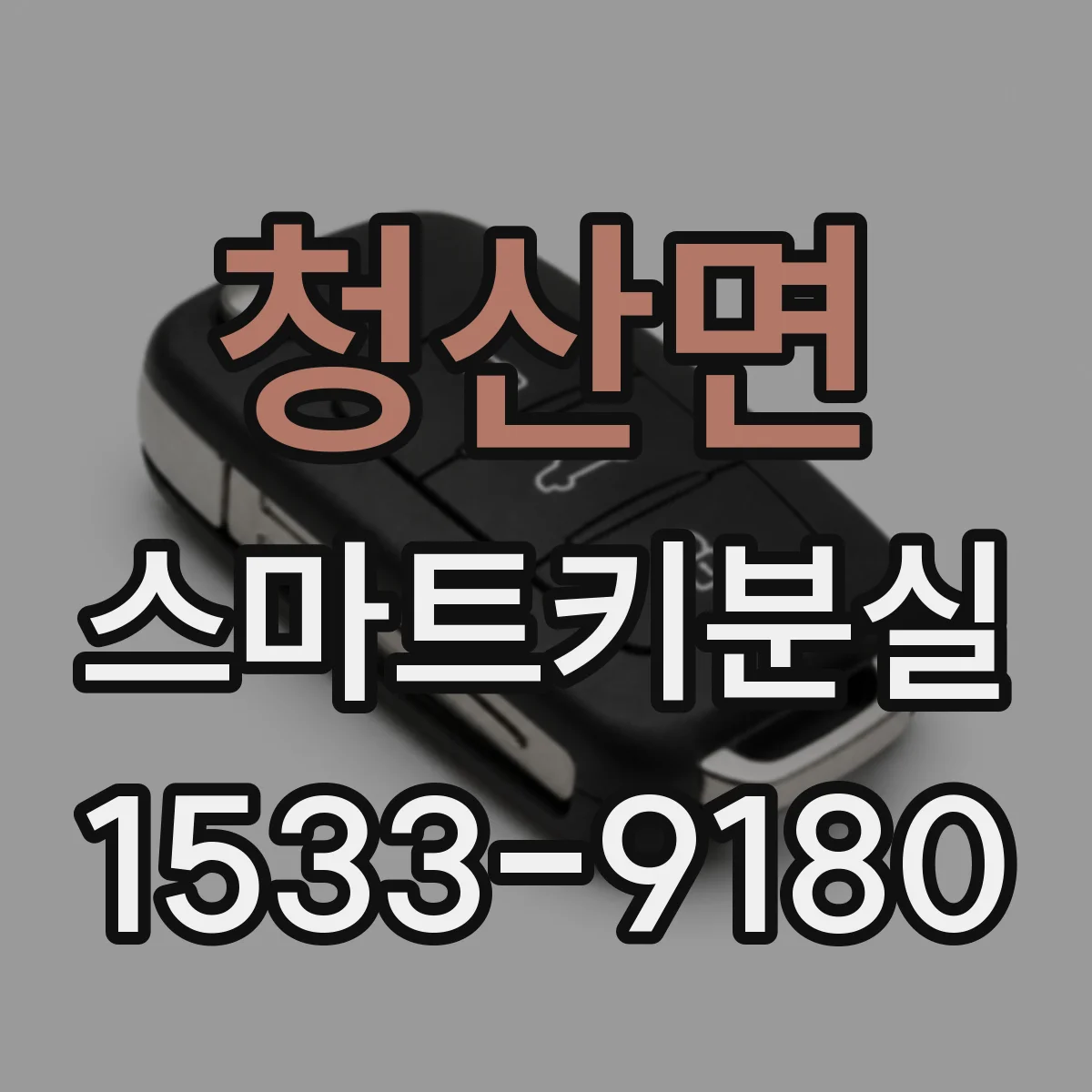 청산면 스마트키분실