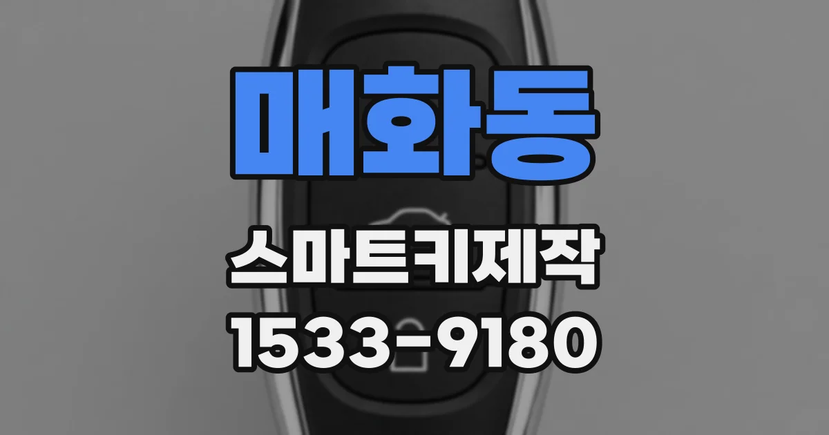 매화동 스마트키제작