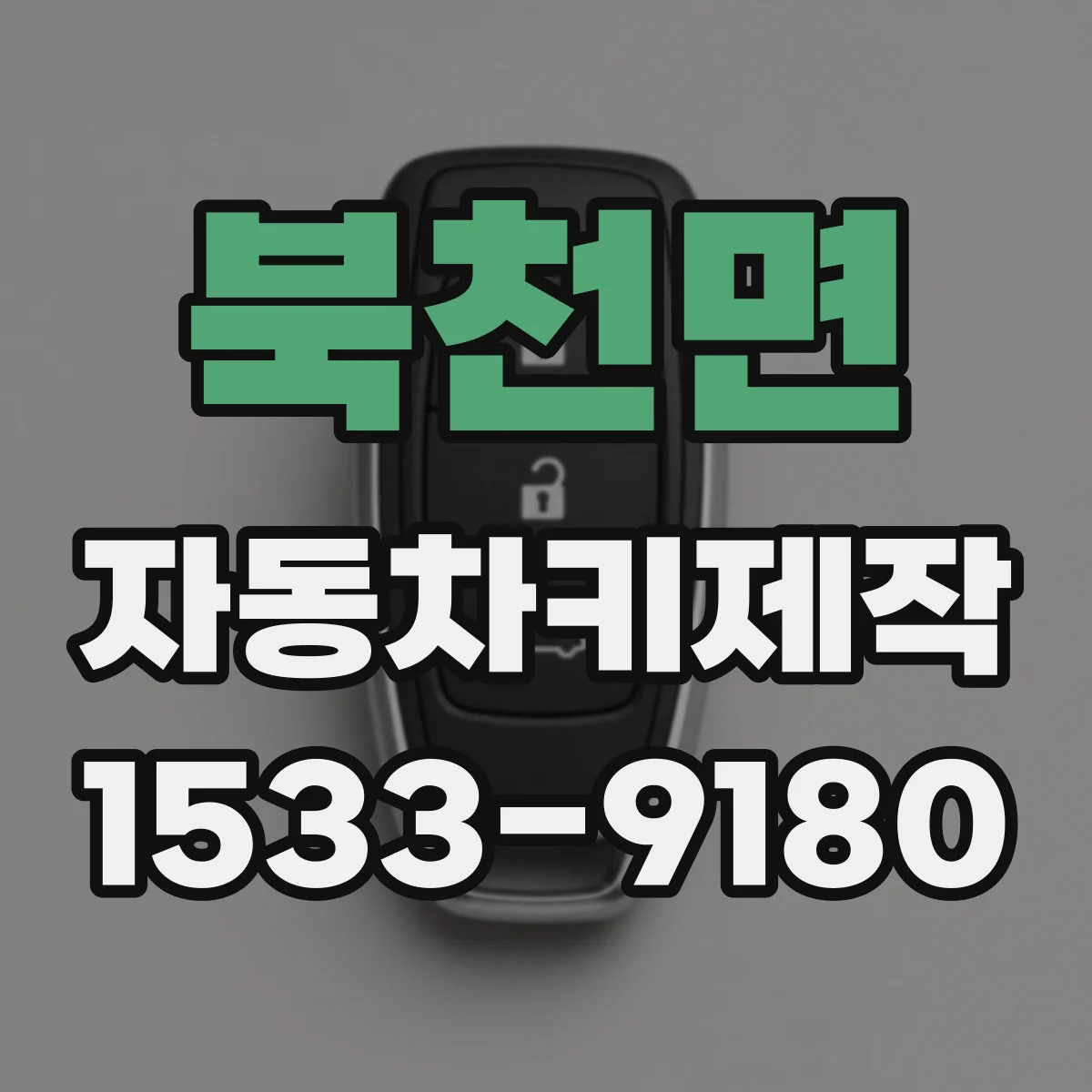 북천면 자동차키제작