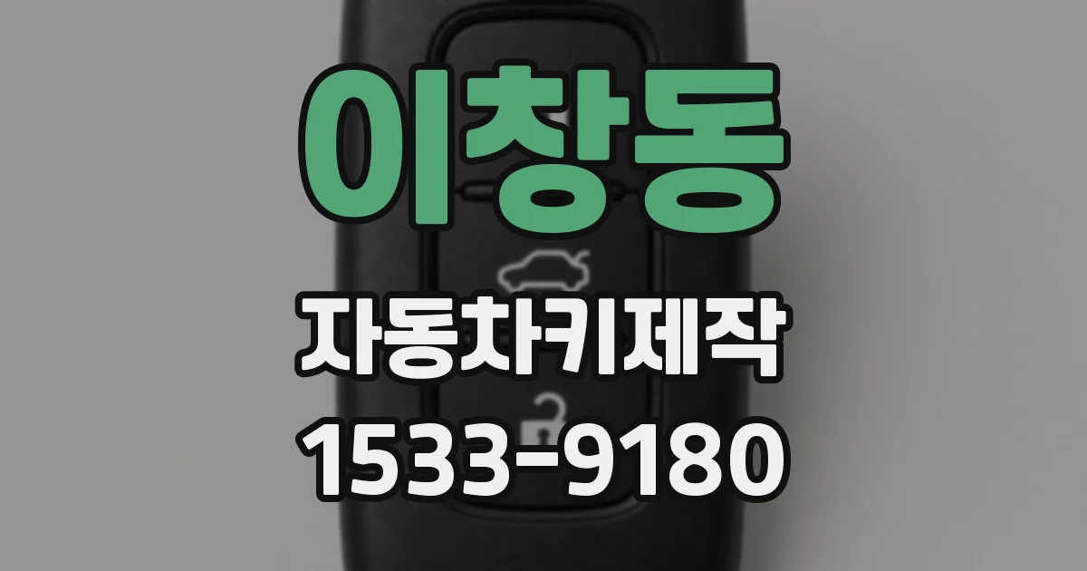 이창동 자동차키제작