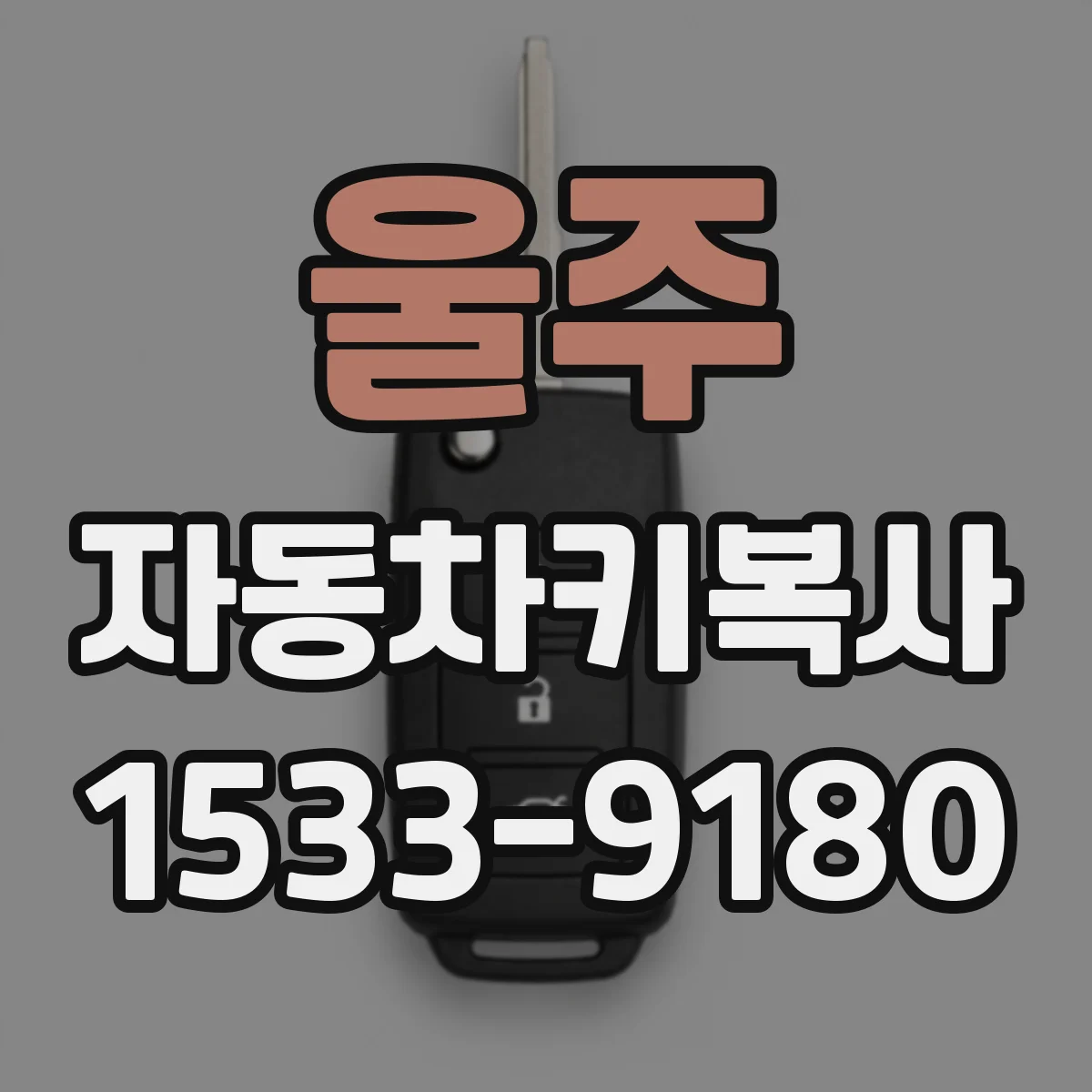 울주 자동차키복사