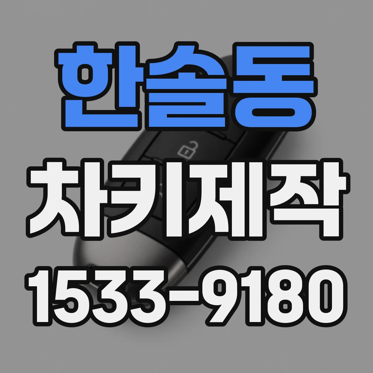 한솔동 차키제작