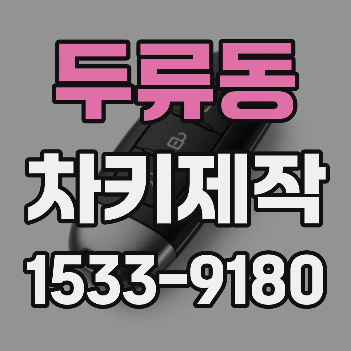 두류동 차키제작