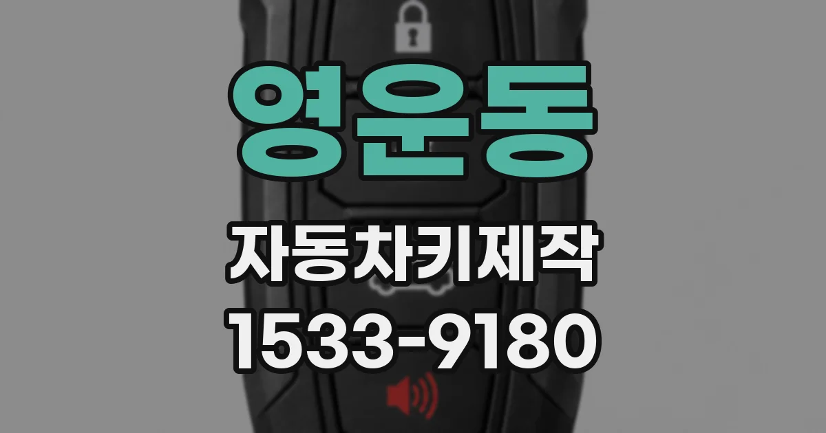 영운동 자동차키제작