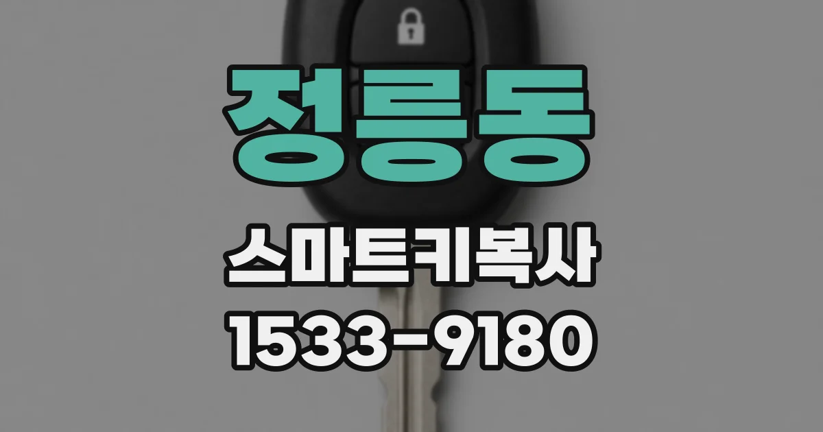 정릉동 스마트키복사