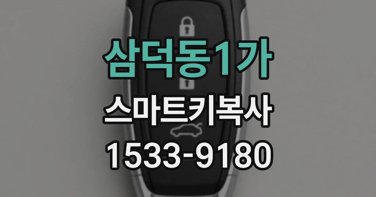 삼덕동1가 스마트키복사