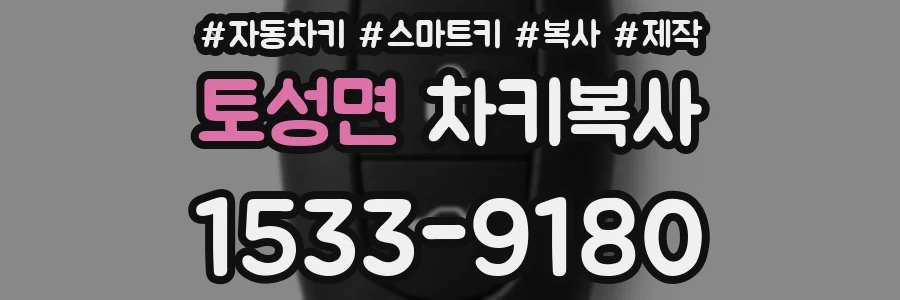 토성면 차키복사