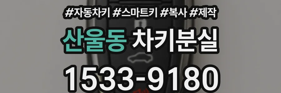 산울동 차키분실