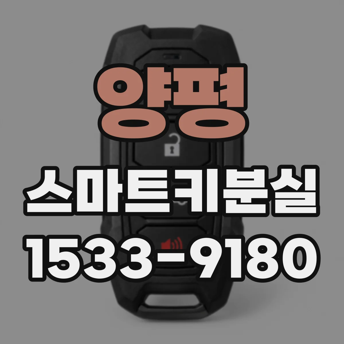 양평 스마트키분실
