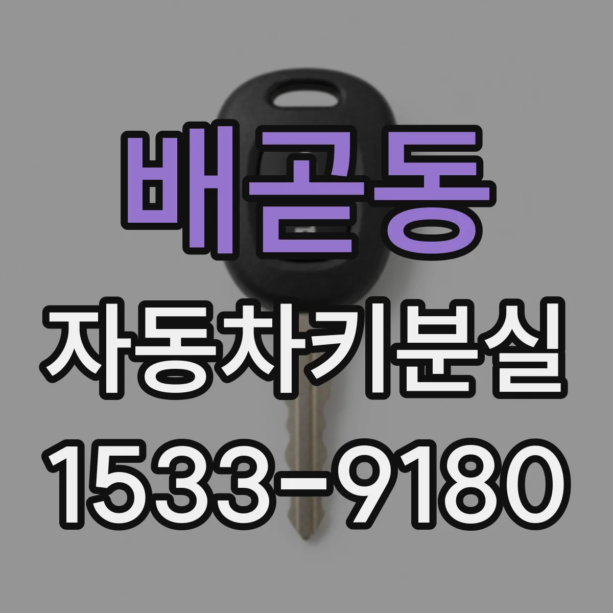 배곧동 자동차키분실