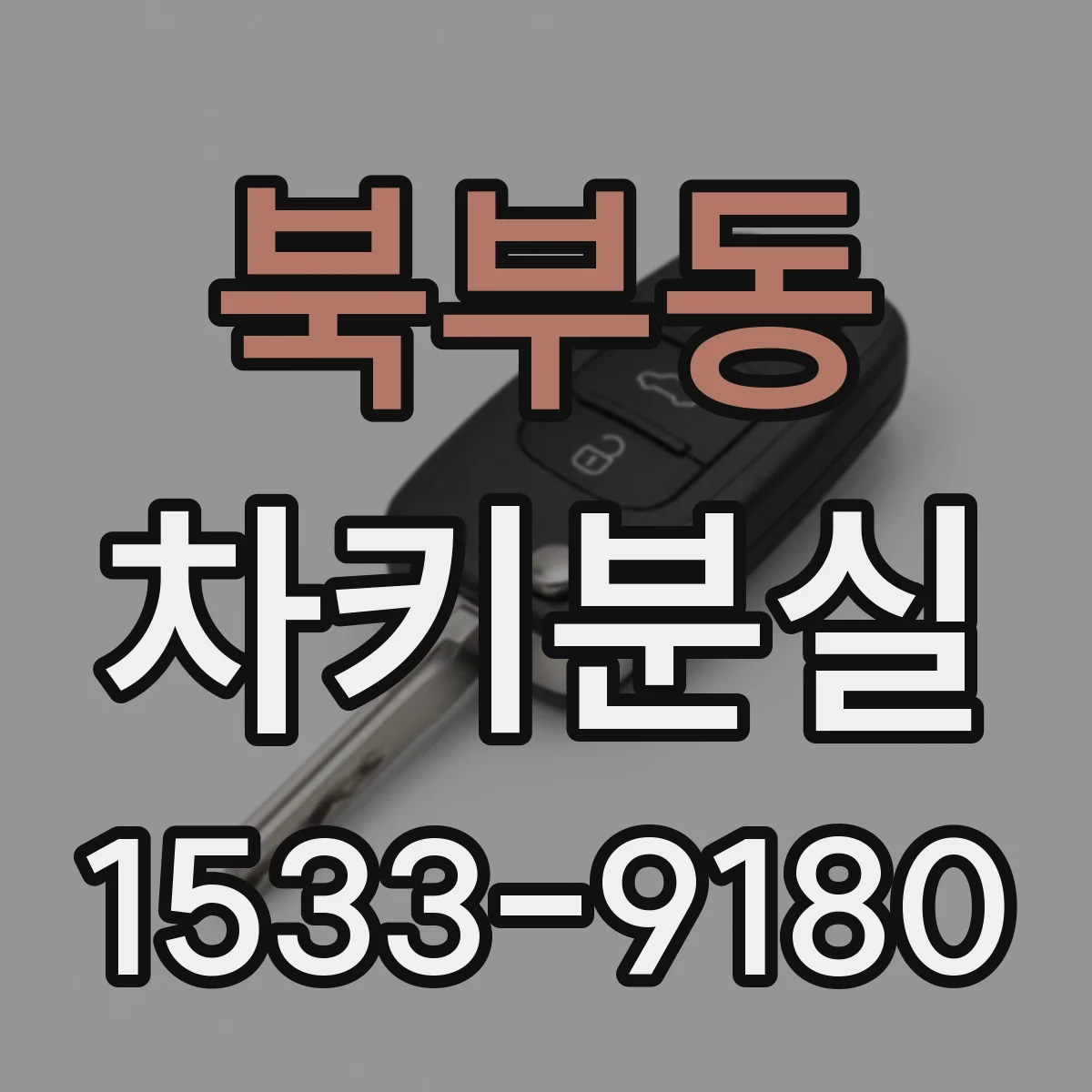 북부동 차키분실