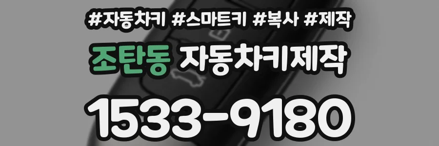 조탄동 자동차키제작