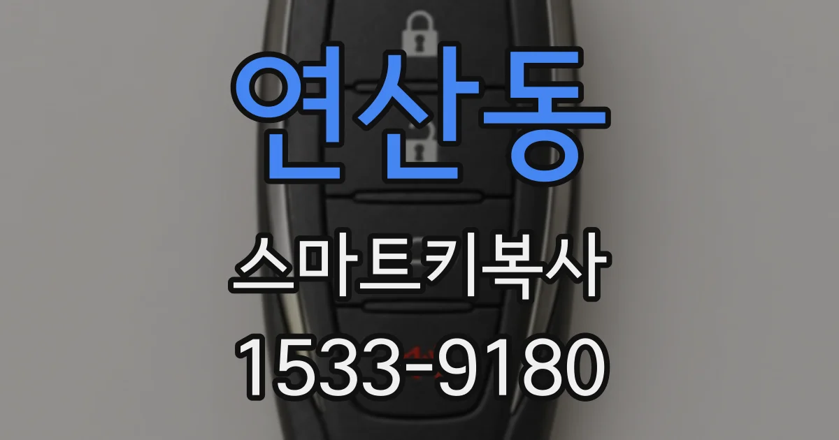 연산동 스마트키복사