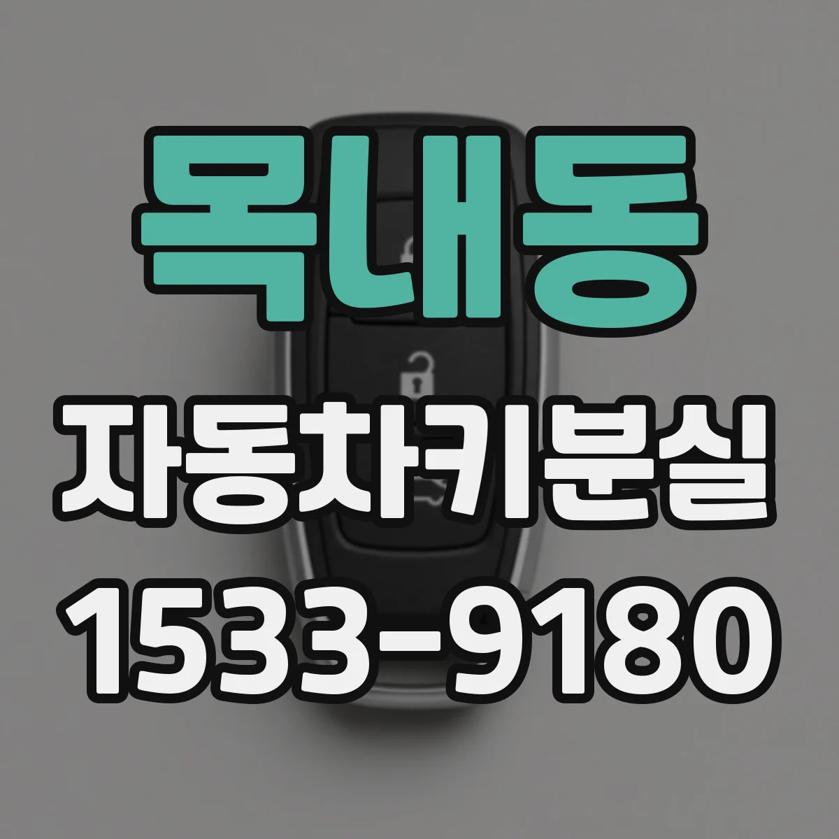목내동 자동차키분실