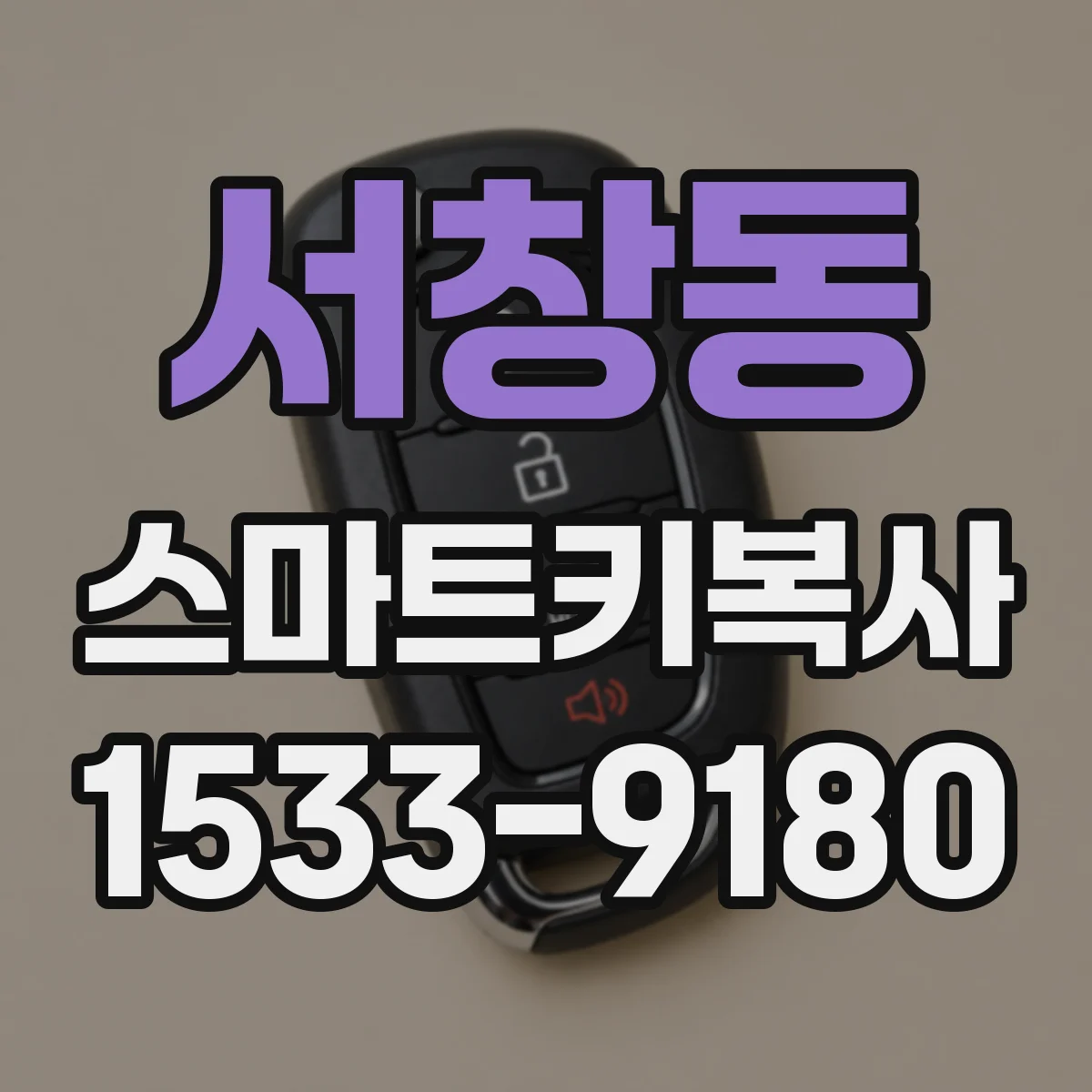 서창동 스마트키복사