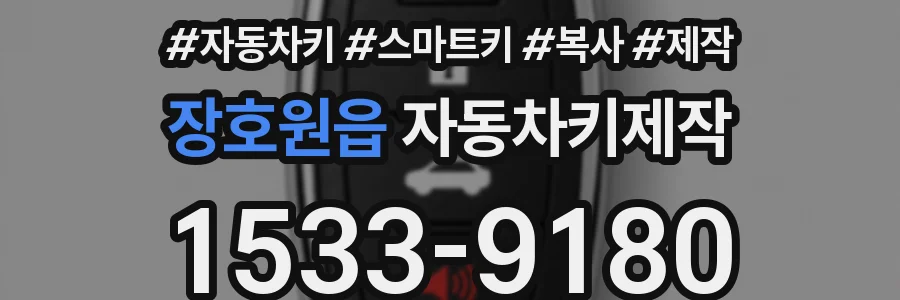 장호원읍 자동차키제작