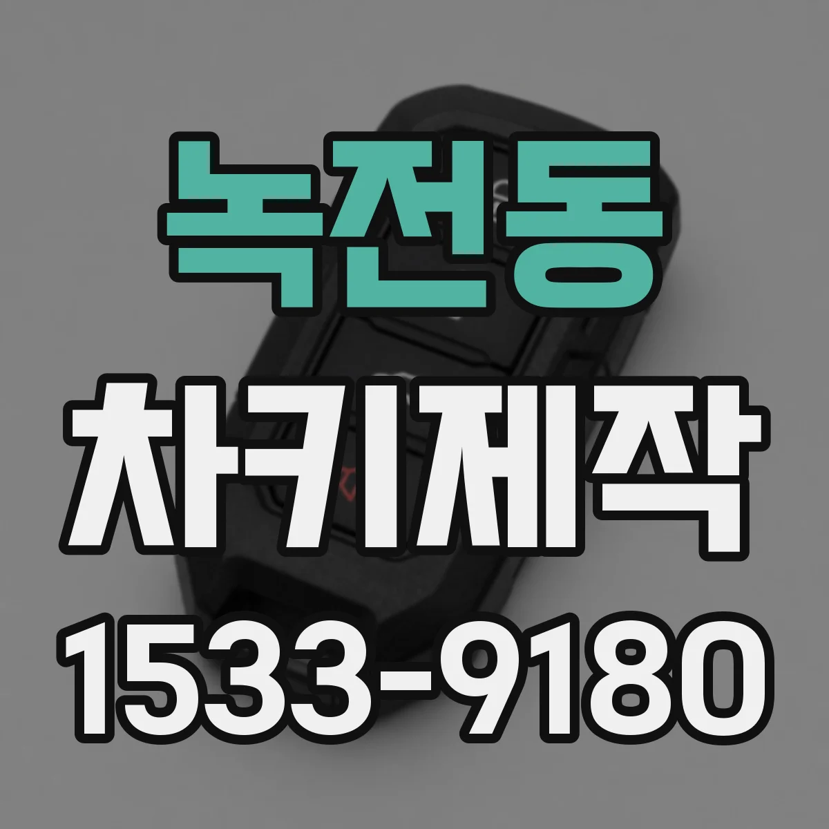 녹전동 차키제작