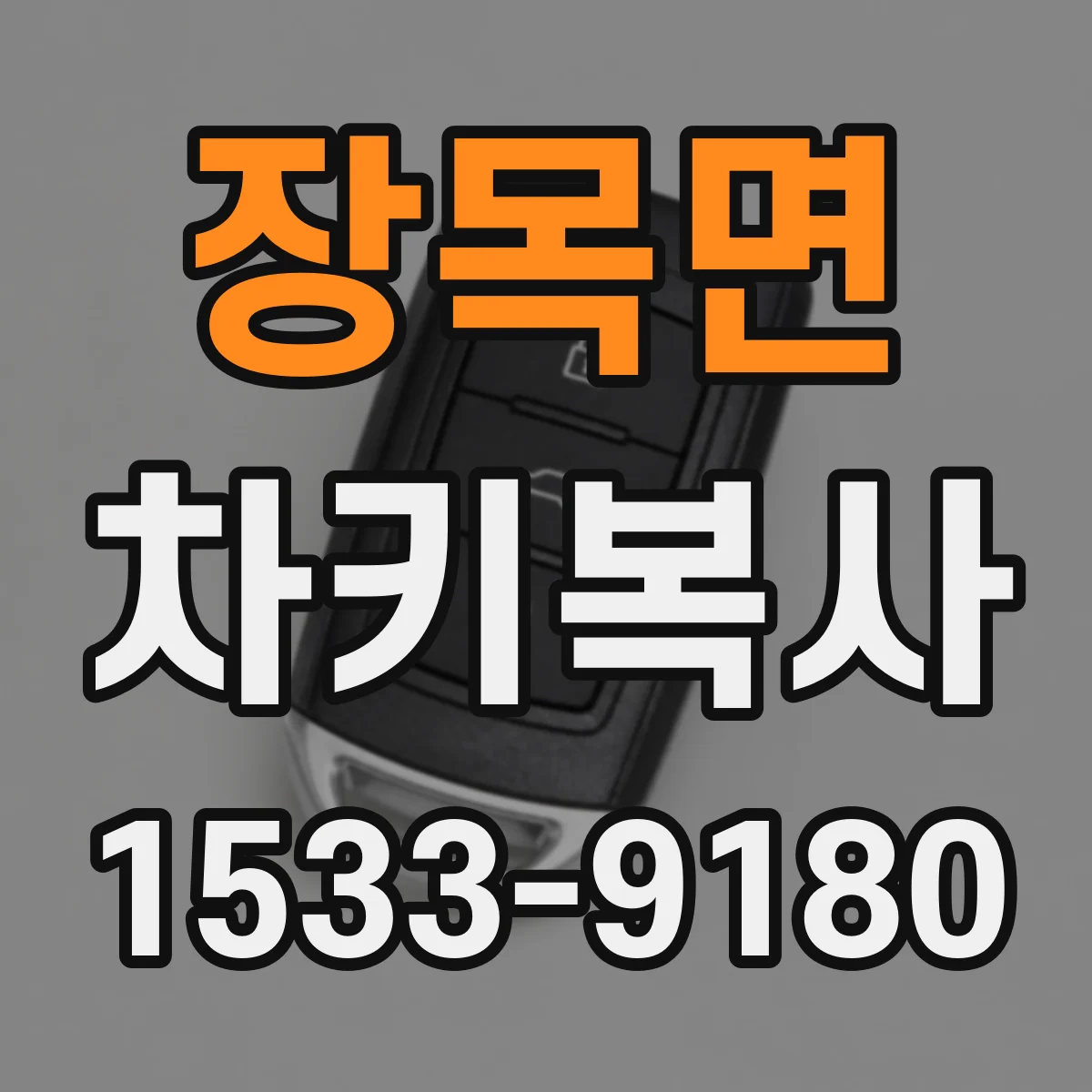 장목면 차키복사