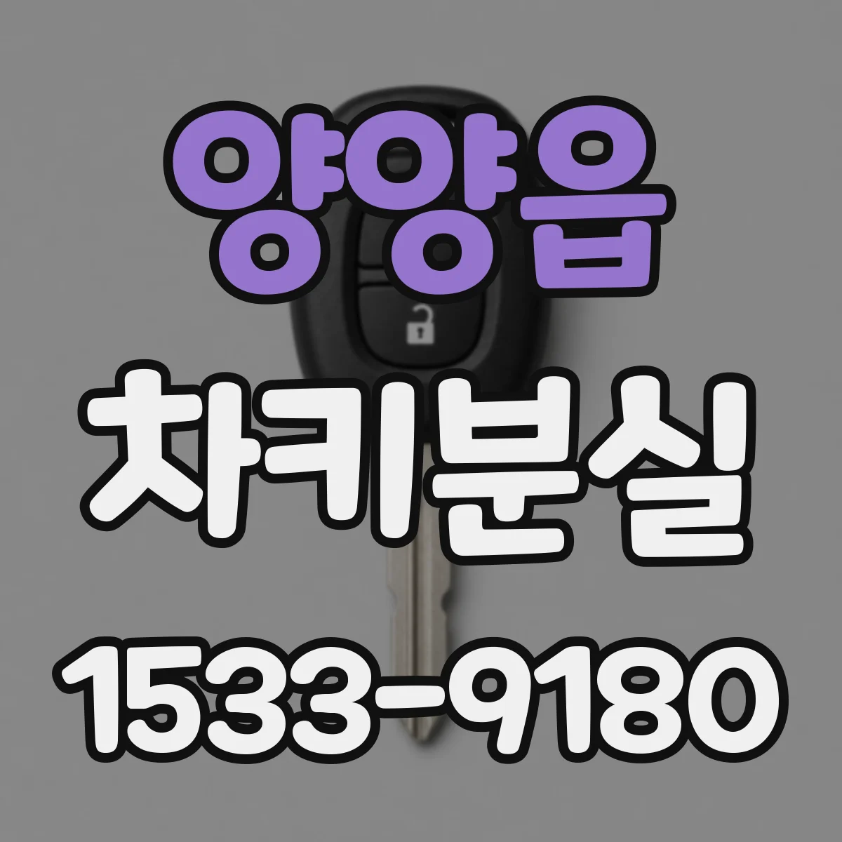 양양읍 차키분실