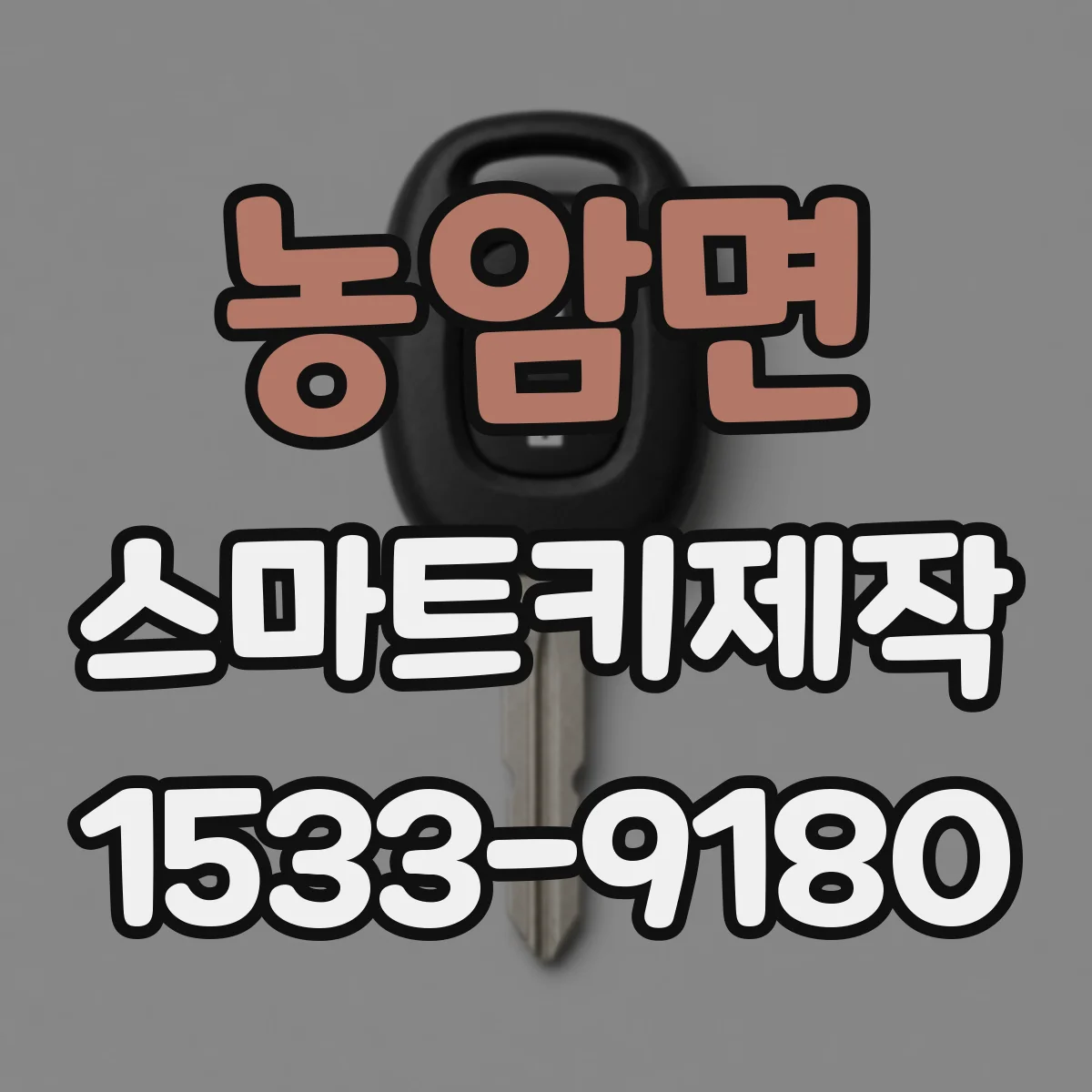 농암면 스마트키제작